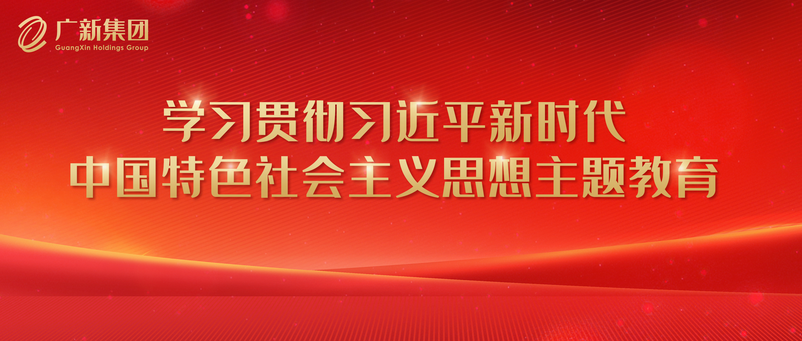 【主题教育】腾博会诚信为本,专业服务!集团高标准严要求推进主题教育 为加快高质量发展凝心聚力