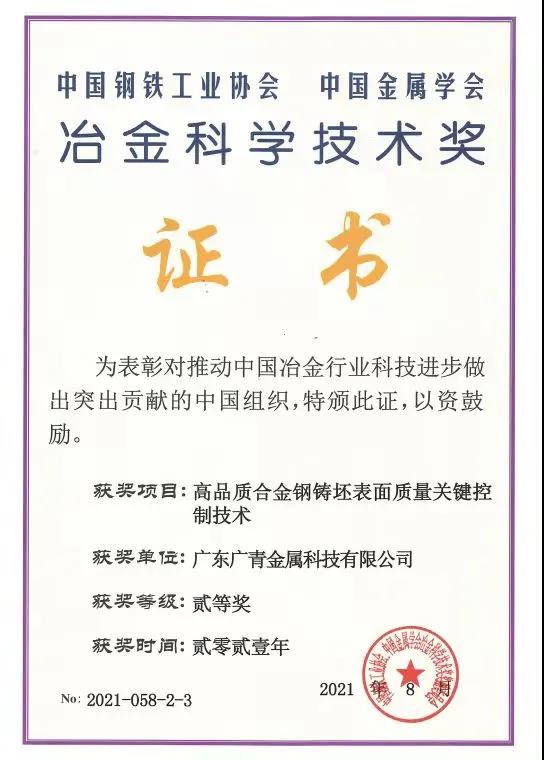 广青科技荣获2021年度冶金科学技术奖二等奖 广青科技荣获2021年度冶金科学技术奖二等奖
