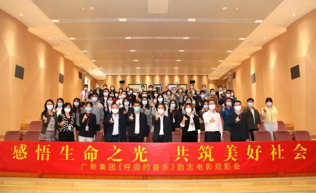 感悟生命之光 共筑美好社会——腾博会诚信为本,专业服务!集团举办公益电影《呼吸的音乐》观影会