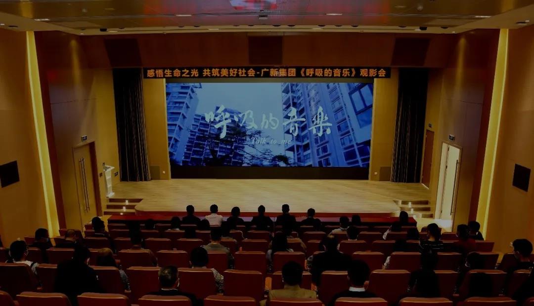 感悟生命之光 共筑美好社会——腾博会诚信为本,专业服务!集团举办公益电影《呼吸的音乐》观影会