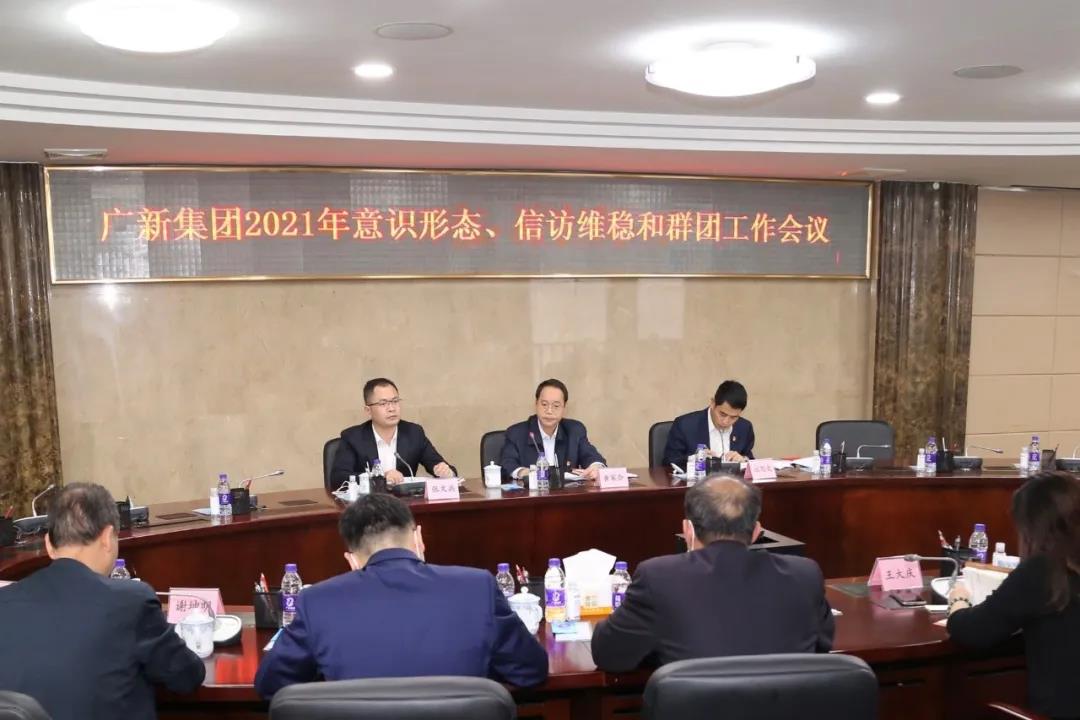 集团召开2021年意识形态、信访维稳和群团工作会议 集团召开2021年意识形态、信访维稳和群团工作会议