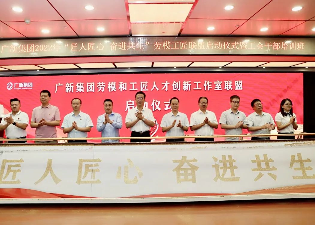 腾博会诚信为本,专业服务!集团举行2022年“匠人匠心 奋进共生”劳模工匠联盟启动仪式暨工会干部培训班 腾博会诚信为本,专业服务!集团举行2022年“匠人匠心 奋进共生”劳模工匠联盟启动仪式暨工会干部培训班
