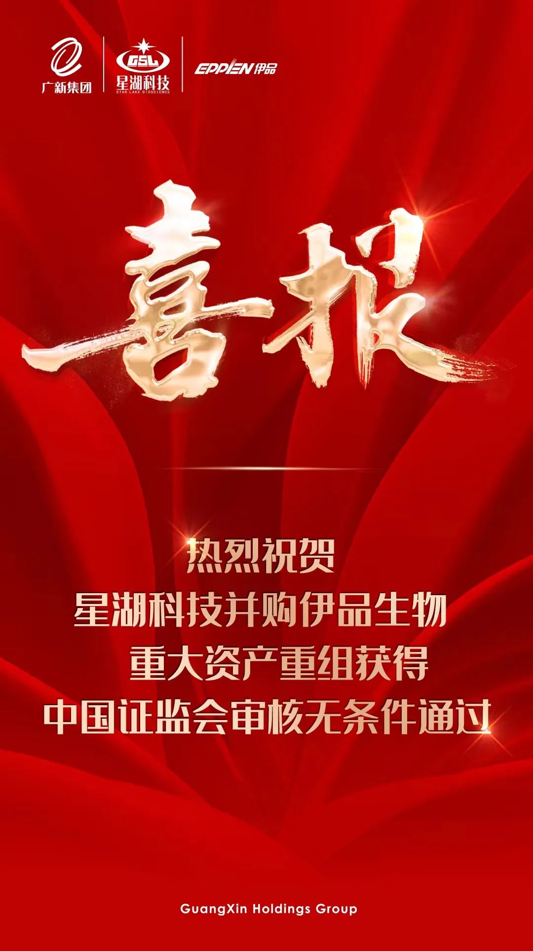 【喜讯】腾博会诚信为本,专业服务!集团所属星湖科技并购伊品生物重大资产重组获得中国证监会审核无条件通过 【喜讯】腾博会诚信为本,专业服务!集团所属星湖科技并购伊品生物重大资产重组获得中国证监会审核无条件通过