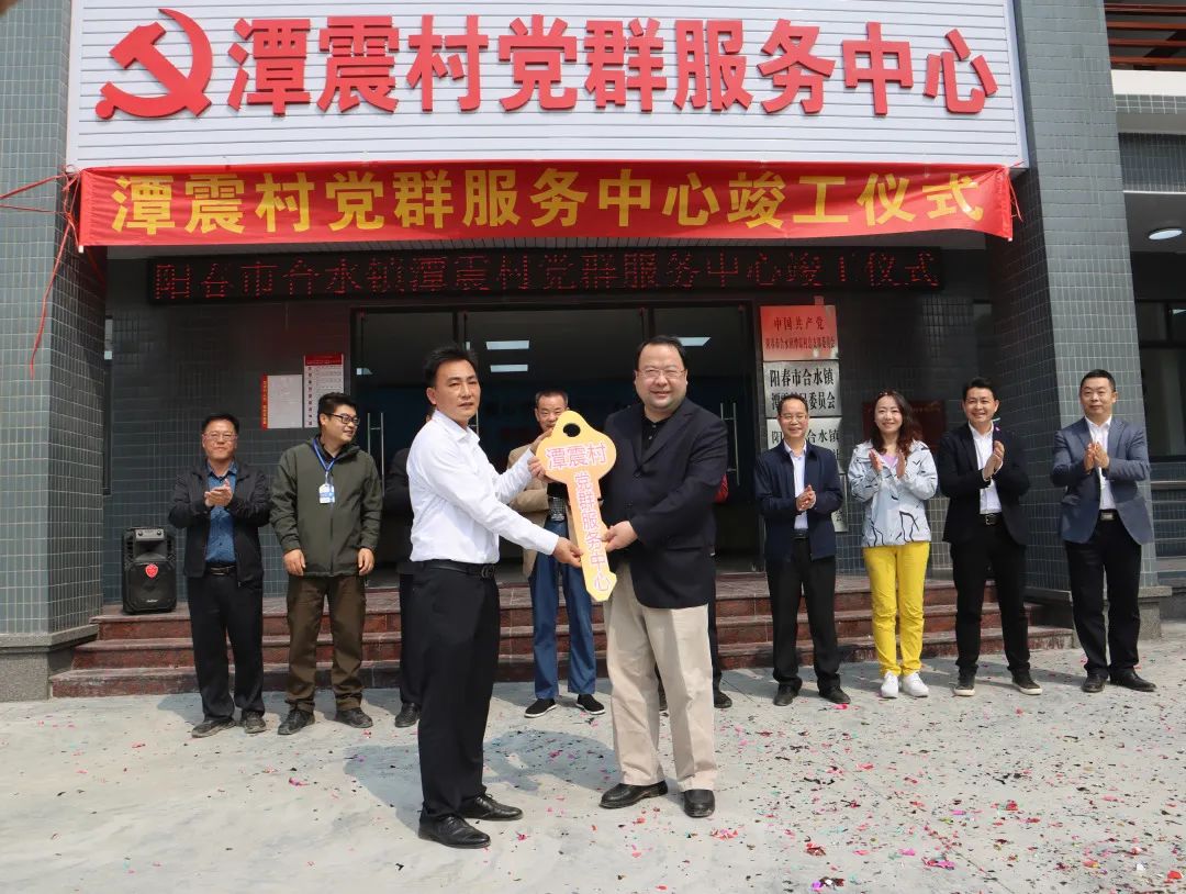 腾博会诚信为本,专业服务!集团捐建的阳春市合水镇潭震村党群服务中心举行竣工揭牌仪式