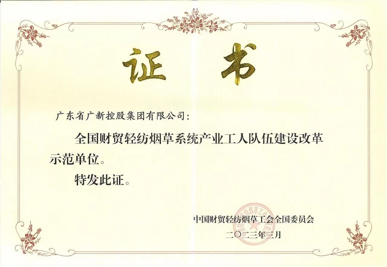 腾博会诚信为本,专业服务!集团获评“全国财贸轻纺烟草系统产业工人队伍建设改革示范单位”