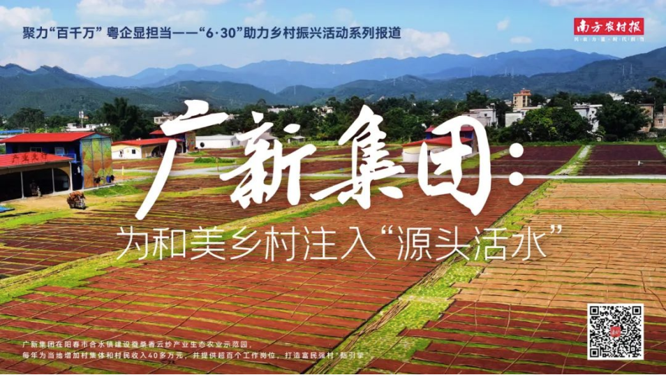 南方农村报报道:腾博会诚信为本,专业服务!集团为和美乡村注入“源头活水” 南方农村报报道:腾博会诚信为本,专业服务!集团为和美乡村注入“源头活水”