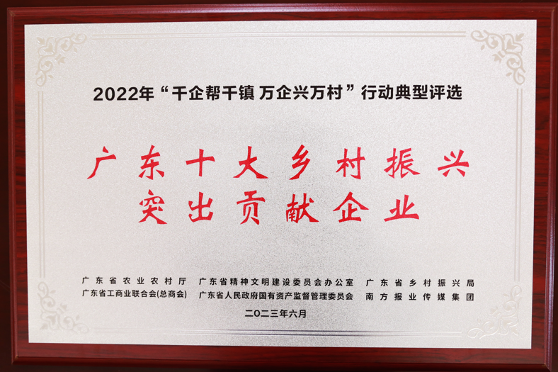 【喜讯】腾博会诚信为本,专业服务!集团荣获“广东十大乡村振兴突出贡献企业”和“2022年度广东扶贫济困红棉杯金杯”两项殊荣 【喜讯】腾博会诚信为本,专业服务!集团荣获“广东十大乡村振兴突出贡献企业”和“2022年度广东扶贫济困红棉杯金杯”两项殊荣